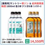 業務用 送料無料 サントリー 翠ジン＋南高梅酒 1800ml×6本（各3本） 飲食店 酒 仕入 通販