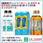 業務用 送料無料 サントリー 翠ジン＋茉莉花＋南高梅酒 1800ml×6本（各2本） 飲食店 酒 仕入 通販
