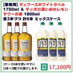 業務用 送料無料 デュワーズホワイト1750ml+サッポロ 濃いめレモンサワーの素 1800ml×6本(各3本) 飲食店 酒 仕入 通販
