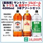業務用 送料無料 サントリー ジムビーム+トリス+鏡月サワーベース 4000ml×3本(各1本) 飲食店 酒 仕入 通販