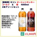 業務用 送料無料 キリン オーシャンラッキーゴールド+ウイスキー陸 4000ml×2本 飲食店 酒 仕入 通販