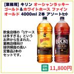 業務用 送料無料 キリン オーシャンラッキーゴールド+ホワイトホース 4000ml×2本 飲食店 酒 仕入 通販