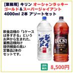 業務用 送料無料 キリン オーシャンラッキーゴールド+スーパージャイアント 4000ml×2本 飲食店 酒 仕入 通販