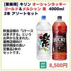 業務用 送料無料 キリン オーシャンラッキーゴールド+楽 4000ml×2本 飲食店 酒 仕入 通販