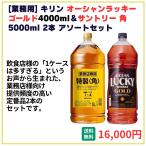業務用 送料無料 キリン オーシャンラッキーゴールド4000ml+サントリー角 5000ml 各1本 飲食店 酒 仕入 通販