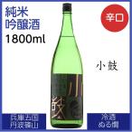 小鼓吟醸純米1800ml日本酒淡麗...