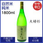 夫婦杉自然米酒純米酒1800ml日...