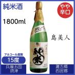 島美人純米酒1800ml日本酒淡麗...