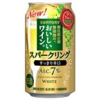 酸化防止剤無添加のおいしいワイン。スパークリング 白 350ml缶 １ケース (24本) 送料無料 サントリー