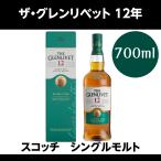 ザ・グレンリベット 12年 40° 700ml シングルモルト スコッチ  ウイスキー お酒 アルコール