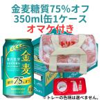 サントリー 金麦 糖質75%オフ 350ml 缶 1ケース(24本) おまけ付き 数量限定 新ジャンル