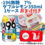 -196 無糖ダブルレモン 7% 350ml缶 1ケース おまけ付き 数量限定 サントリー
