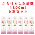 さらりとした梅酒　180