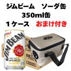 ジムビーム　ソーダ缶 サントリー 350ml 缶 1ケース おまけ付き 数量限定 whisky and soda