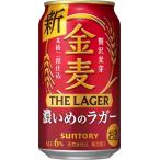 金麦 ザ・ラガー サントリー 350ml 缶 1ケース 新ジャンル ビール類 beer 送料別