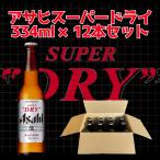 アサヒスーパードライ 334ml 小瓶 12本セット ビール beer お酒 アルコール 瓶ビール ギフト