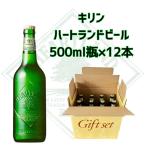 キリン ハートランド ビール 500ｍｌ 中瓶 １２本セット beer お酒 アルコール 瓶ビール ギフト おしゃれ