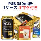 パーフェクトサントリービール 350ml 缶 1ケース おまけ付き 数量限定 ビール beer 送料別