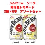 ジムビームソーダ 6本＆ジムビームレモネード 6本 （350ml缶×12本セット） 2種アソートセット 数量限定　サントリー　送料無料
