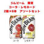 ジムビーム Withコーラ 6本 & レモネード6本 （350ml缶×12本セット）2種アソートセット 数量限定　サントリー　送料無料