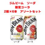 ジムビームソーダ 6本 ＆ Withコーラ 6本 （350ml缶×12本セット） 2種アソートセット 数量限定　サントリー　送料無料