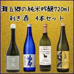 日本酒セット 送料無料 日本一の酒処 灘五郷の純米吟醸 利き酒4本セット 720ｍｌ×4本 百黙 福寿 櫻正宗 白鹿 飲み比べ