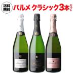 【1本/8,067円】 送料無料 シャンパンセット シャンパーニュ パルメ クラシック 3本2万円セット 750ml 3本入  手越祐也 の フランスワイン紀行 訪問メゾン CL