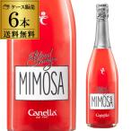 ワイン 送料無料 ケース販売（6本入) カネッラ ブラッドオレンジ ミモザフルーツスパークリング 5度 750ml×6本 浜運