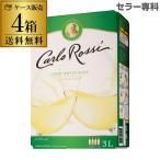 ワイン ボックスワイン 箱ワイン 白 カルロ ロッシ ホワイト 3L 4箱入 送料無料 ケース 4本 BIB 3000ml RSL クール便不可 あすつく