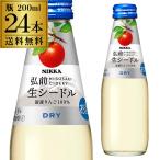 ニッカ弘前 生シードル ドライ 200ml瓶 24本入ケース やや辛口 日本 りんご酒 国産ワイン まとめ買い 箱買い お酒 八幡