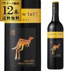 1本あたり969円(税込) 送料無料 イエローテイル シラーズ ケース 12本入 イエローテール 長S 虎 赤ワイン