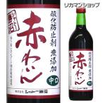 赤ワイン シャトー勝沼 酸化防止剤無添加 赤わいん 中口 720ml 国産ワイン 長S 虎 お中元 御中元 お花見 手土産 お祝い ギフト