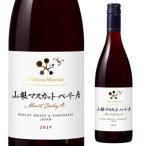 赤ワイン シャトーメルシャン 山梨マスカット ベーリーA 赤 辛口 750ml 日本 山梨県 長S ハロウィン 手土産 お祝い ギフト