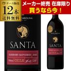 ショッピングサンタ 赤ワインセット サンタ バイ サンタ カロリーナ　カベルネ ソーヴィニヨン 750ml 12本 ケース販売 RSL あすつく