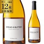 ワインセット 白セット ケース 1本あたり2,880円(税込)  ブレッド&バター シャルドネ 750ml 12本入 アメリカ 辛口 送料無料 浜運