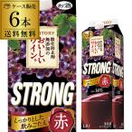 ショッピング格安 ワインセット 赤 パック 1.8L 6本 格安 サントリー 酸化防止剤無添加のおいしいワイン ストロング赤 送料無料 国産 RSL あすつく