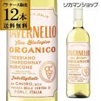白ワインセット 送料無料 タヴェルネッロ オルガニコ トレッビアーノ シャルドネ 辛口 750ml×12本 オーガニックワイン 長S 虎
