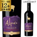 赤ワイン アルパカ プレミアム カベルネ ソーヴィニヨン サンタ ヘレナ 750ml 12本入ケース チリ フルボディ 長S クール便不可