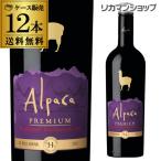 ショッピングサンタ 赤ワイン アルパカ プレミアム カベルネ ソーヴィニヨン サンタ ヘレナ 750ml 12本入ケース チリ セントラルヴァレー フルボディ 長S クール便不可