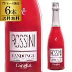 ワイン スパークリングワイン 送料無料 カネッラ ロッシーニ カンドンガ 苺 いちご イチゴ カクテル スパークリングワイン 750ml 6本 甘口 イタリア  浜運