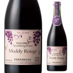 ワイン スパークリングワイン マディ ルージュ 750ml 山梨県 Muddy Rouge 酸化防止剤無添加 赤ワイン ぶどう 長S 虎