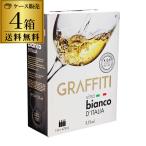 箱ワインセット 白 ボックスワイン グラッフィティ ヴィーノ ビアンコ ディ イタリア テッレチェビコ 3l 3リットル×4箱 BIB BOX 辛口 送料無料 長S