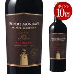 (誰でもP10倍) 赤ワイン ロバート モンダヴィ プライベート セレクション ライバレル エイジド レッドブレンド 750ml 辛口 アメリカ カリフォルニア   浜運A