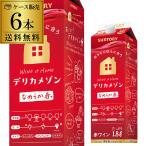 ワインセット 赤 パック 1.8L 6本 格安 サントリー デリカメゾン なめらか赤 wine 送料無料 国産 RSLA