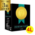 箱ワインセット 白 ボックスワイン ゴールドシール フレッシュ ドライ ホワイト 4L(3箱) BIB 大容量 BOX やや辛口 送料無料 長S 虎