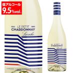 ル・プティ・シャルドネ のボトル（ワイン&ワインセラーセラー専科ヤフー店の商品画像）