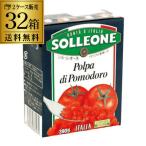 送料無料 トマト ダイストマト 紙パック ケース 32箱 ソルレオーネ トマト缶 イタリア ダイスカット TOMATO 長S