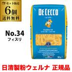 送料無料 パスタ ディチェコ No.34 フィスリ フジッリ 500g 6袋 日清ウェルナ 日清 DECECCO 長S