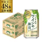 ノンアルコール 送料無料 サントリー ノンアルでワインの休日 白 350ml缶×48本 ノンアル ノンアルワイン ワインテイスト飲料 長S