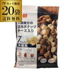 送料無料 一週間分のロカボナッツ チーズ入り 20袋 （23g×7袋入） ロカボ ミックス ナッツ チーズ 低糖質 食物繊維 オメガ3脂肪酸 長S